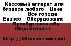 Кассовый аппарат для бизнеса любого › Цена ­ 15 000 - Все города Бизнес » Оборудование   . Оренбургская обл.,Медногорск г.